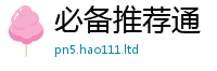 新澳门天天免费精准大全谜语既2025年新奥正版免费_五点来料